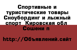 Спортивные и туристические товары Сноубординг и лыжный спорт. Кировская обл.,Сошени п.